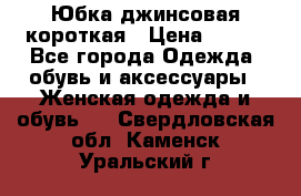 Юбка джинсовая короткая › Цена ­ 150 - Все города Одежда, обувь и аксессуары » Женская одежда и обувь   . Свердловская обл.,Каменск-Уральский г.